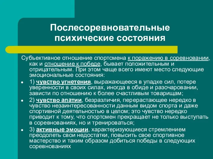 Послесоревновательные психические состояния Субъективное отношение спортсмена к поражению в соревновании, как