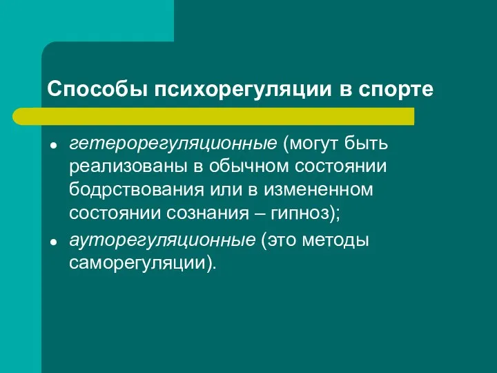 Способы психорегуляции в спорте гетерорегуляционные (могут быть реализованы в обычном состоянии