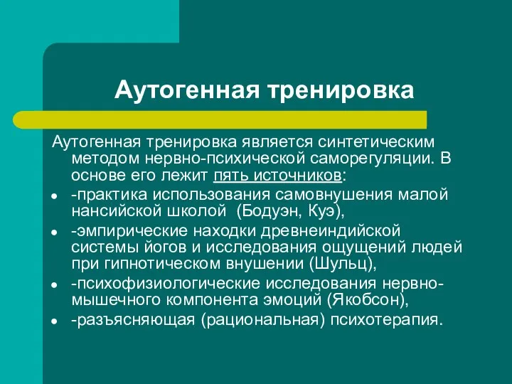 Аутогенная тренировка Аутогенная тренировка является синтетическим методом нервно-психической саморегуляции. В основе