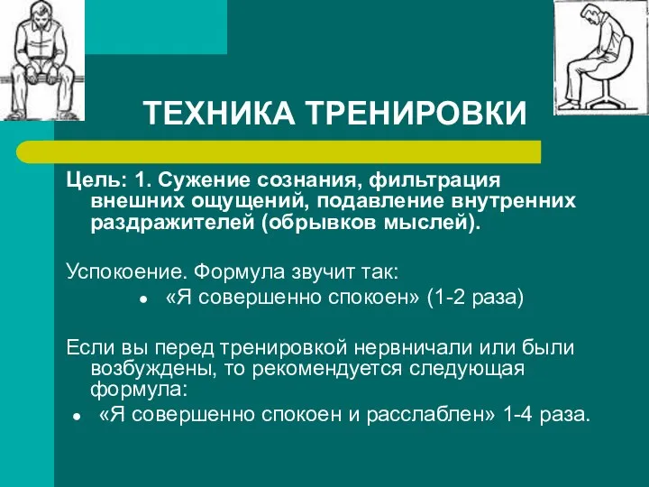 ТЕХНИКА ТРЕНИРОВКИ Цель: 1. Сужение сознания, фильтрация внешних ощущений, подавление внутренних