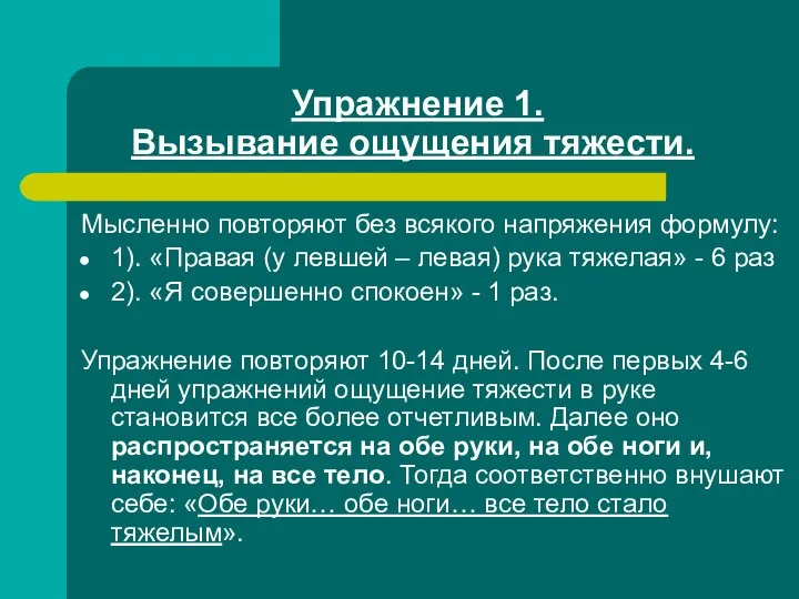 Упражнение 1. Вызывание ощущения тяжести. Мысленно повторяют без всякого напряжения формулу: