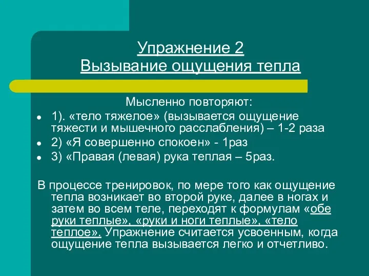 Упражнение 2 Вызывание ощущения тепла Мысленно повторяют: 1). «тело тяжелое» (вызывается