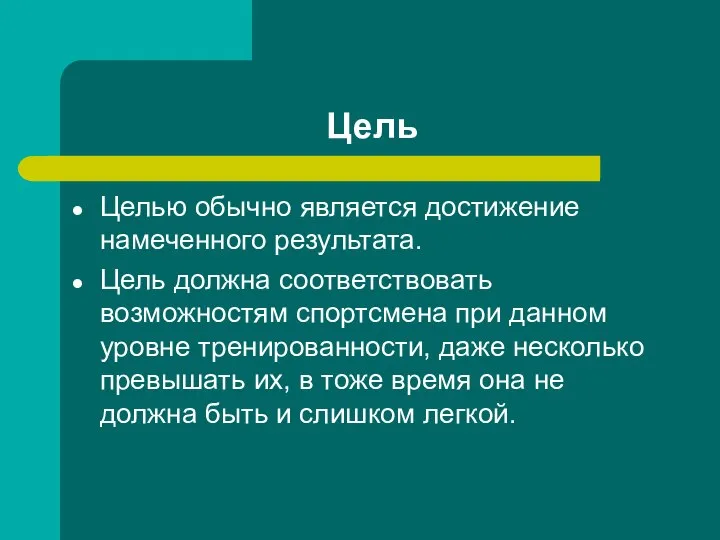 Цель Целью обычно является достижение намеченного результата. Цель должна соответствовать возможностям