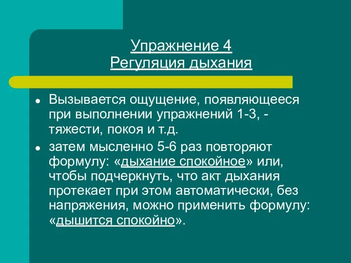 Упражнение 4 Регуляция дыхания Вызывается ощущение, появляющееся при выполнении упражнений 1-3,