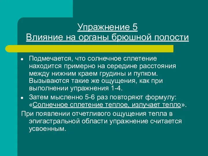 Упражнение 5 Влияние на органы брюшной полости Подмечается, что солнечное сплетение