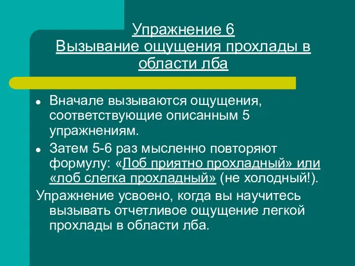 Упражнение 6 Вызывание ощущения прохлады в области лба Вначале вызываются ощущения,