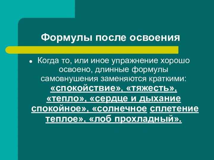 Формулы после освоения Когда то, или иное упражнение хорошо освоено, длинные