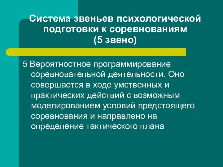 Система звеньев психологической подготовки к соревнованиям (5 звено) 5 Вероятностное программирование