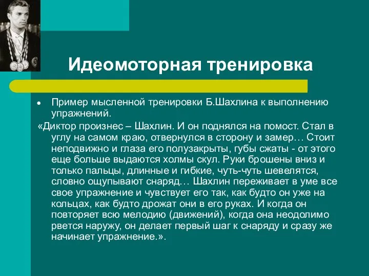 Идеомоторная тренировка Пример мысленной тренировки Б.Шахлина к выполнению упражнений. «Диктор произнес