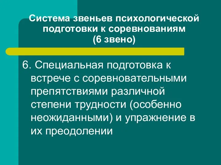 Система звеньев психологической подготовки к соревнованиям (6 звено) 6. Специальная подготовка