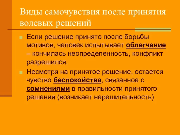 Виды самочувствия после принятия волевых решений Если решение принято после борьбы