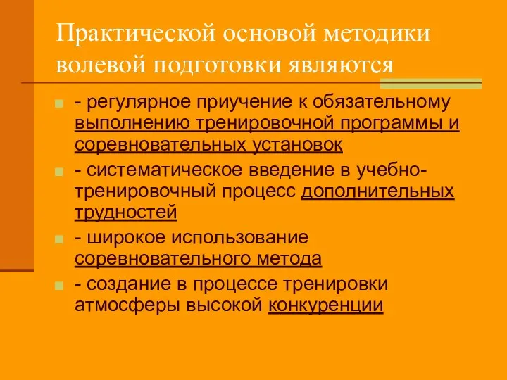 Практической основой методики волевой подготовки являются - регулярное приучение к обязательному