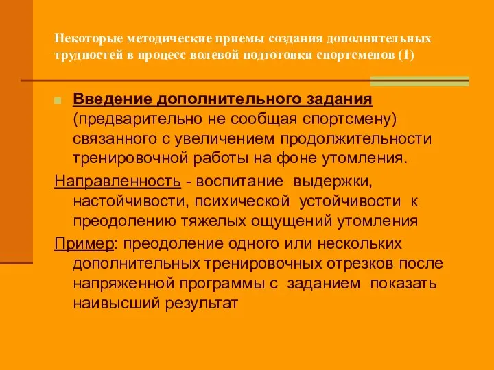 Некоторые методические приемы создания дополнительных трудностей в процесс волевой подготовки спортсменов