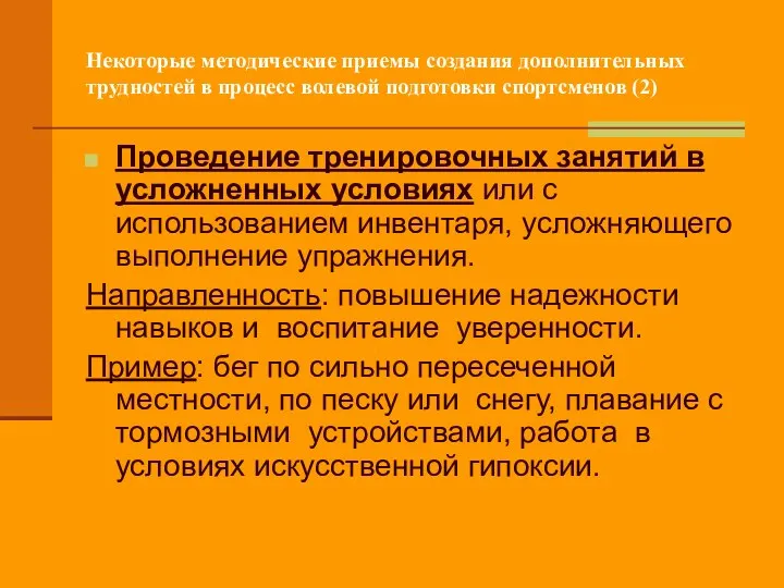 Некоторые методические приемы создания дополнительных трудностей в процесс волевой подготовки спортсменов