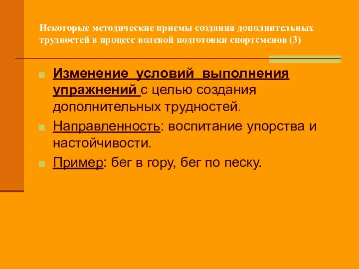 Некоторые методические приемы создания дополнительных трудностей в процесс волевой подготовки спортсменов