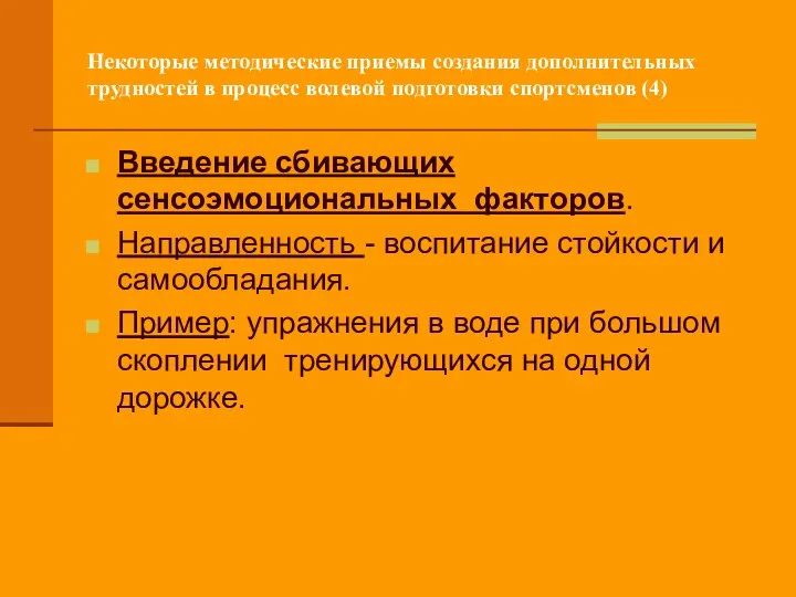 Некоторые методические приемы создания дополнительных трудностей в процесс волевой подготовки спортсменов