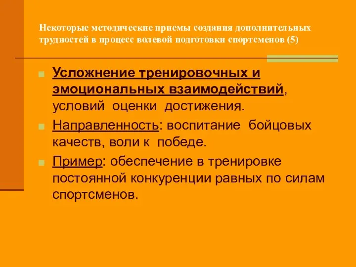 Некоторые методические приемы создания дополнительных трудностей в процесс волевой подготовки спортсменов