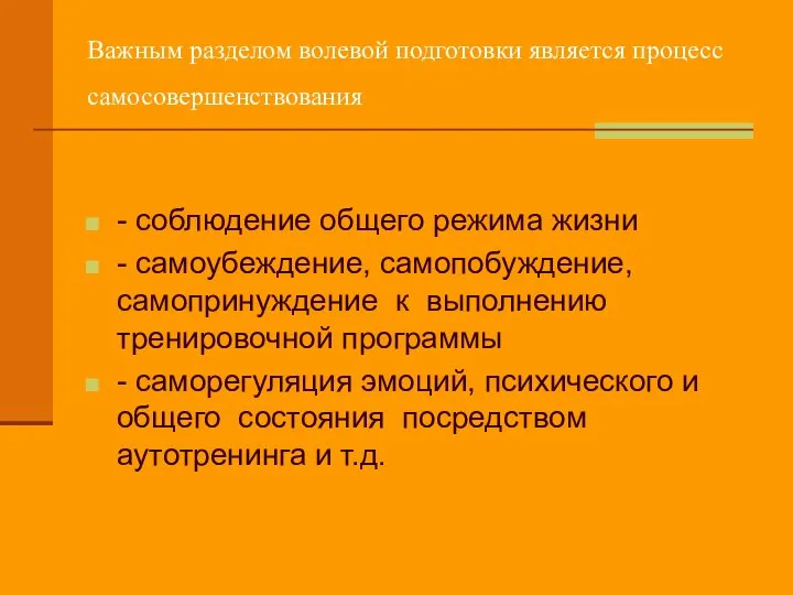 Важным разделом волевой подготовки является процесс самосовершенствования - соблюдение общего режима