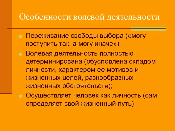 Особенности волевой деятельности Переживание свободы выбора («могу поступить так, а могу