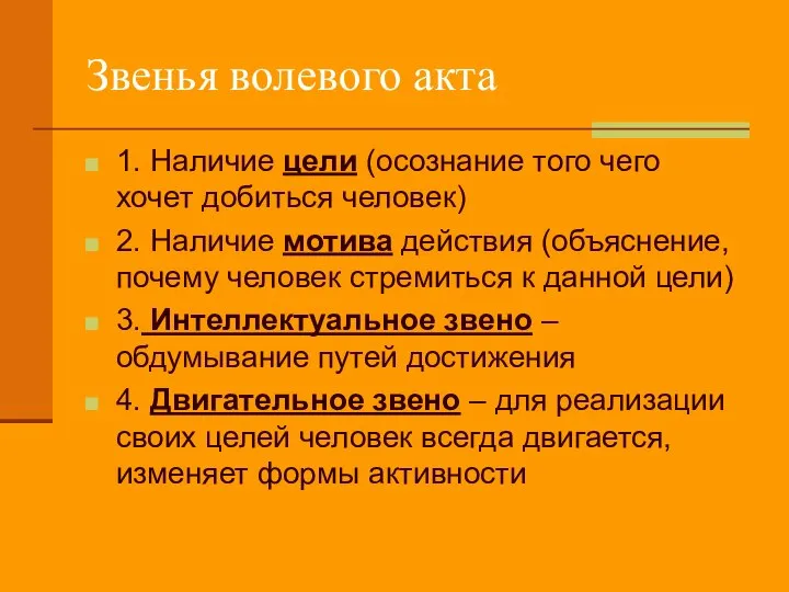 Звенья волевого акта 1. Наличие цели (осознание того чего хочет добиться