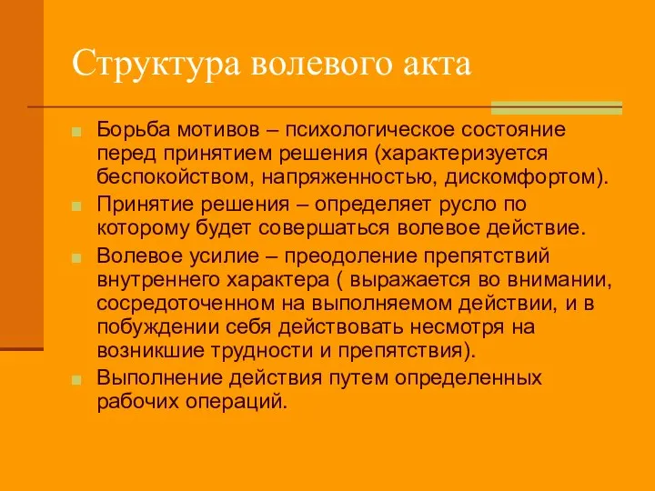 Структура волевого акта Борьба мотивов – психологическое состояние перед принятием решения