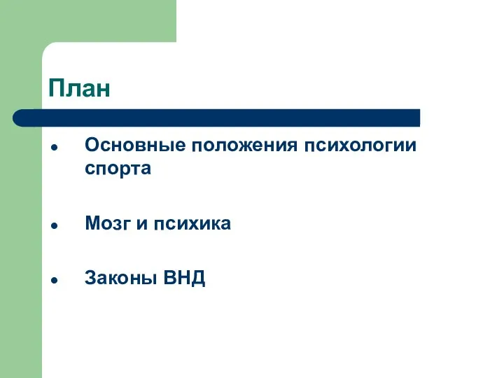 План Основные положения психологии спорта Мозг и психика Законы ВНД