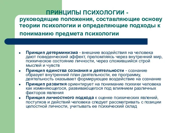 ПРИНЦИПЫ ПСИХОЛОГИИ - руководящие положения, составляющие основу теории психологии и определяющие