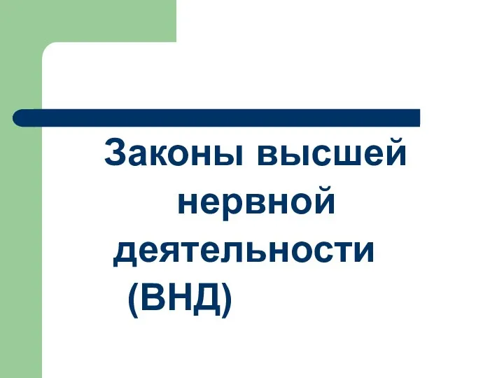 Законы высшей нервной деятельности (ВНД)