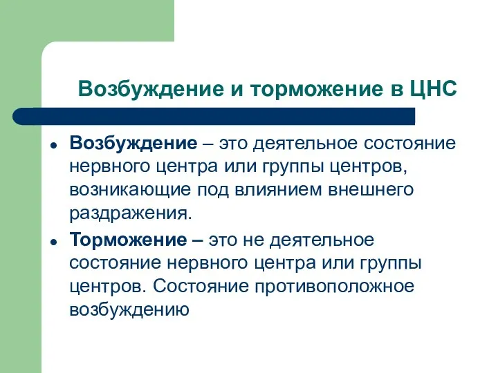 Возбуждение и торможение в ЦНС Возбуждение – это деятельное состояние нервного