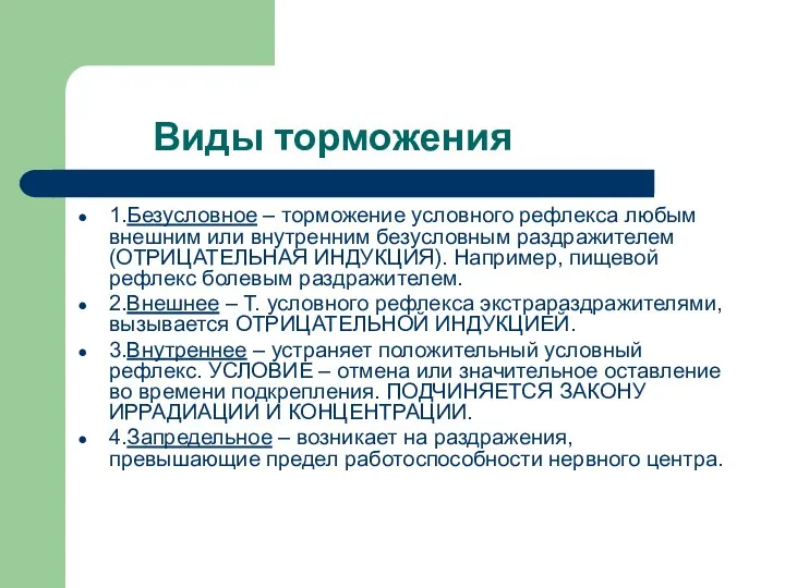 Виды торможения 1.Безусловное – торможение условного рефлекса любым внешним или внутренним