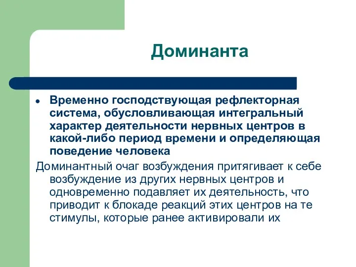 Доминанта Временно господствующая рефлекторная система, обусловливающая интегральный характер деятельности нервных центров