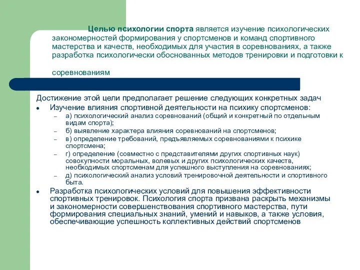 Целью психологии спорта является изучение психологических закономерностей формирования у спортсменов и