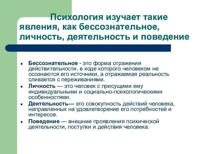 Психология изучает такие явления, как бессознательное, личность, деятельность и поведение Бессознательное