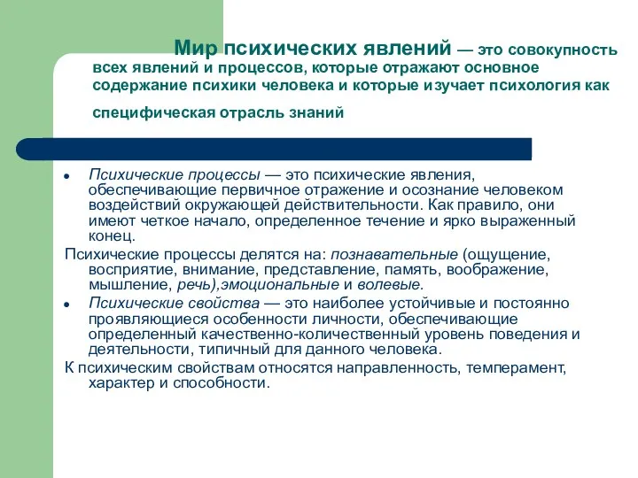 Мир психических явлений — это совокупность всех явлений и процессов, которые