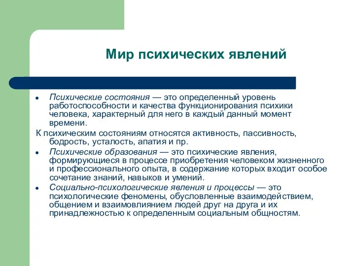 Мир психических явлений Психические состояния — это определенный уровень работоспособности и