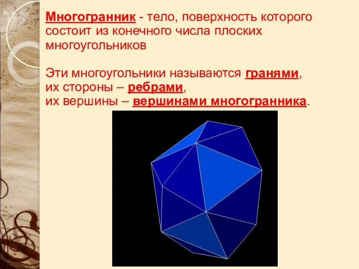 Многогранник - тело, поверхность которого состоит из конечного числа плоских многоугольников
