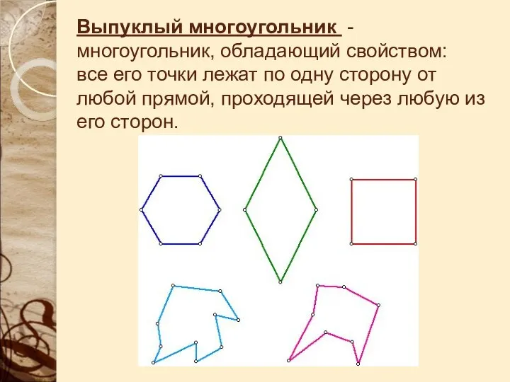 Выпуклый многоугольник - многоугольник, обладающий свойством: все его точки лежат по