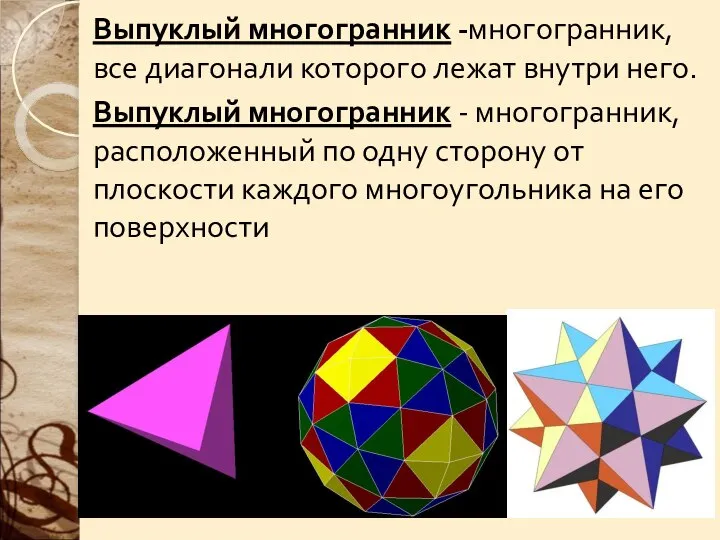 Выпуклый многогранник -многогранник, все диагонали которого лежат внутри него. Выпуклый многогранник