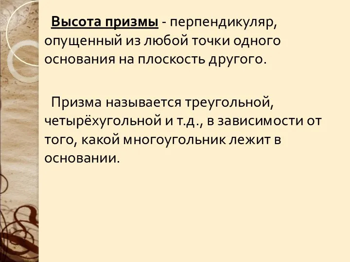 Высота призмы - перпендикуляр, опущенный из любой точки одного основания на