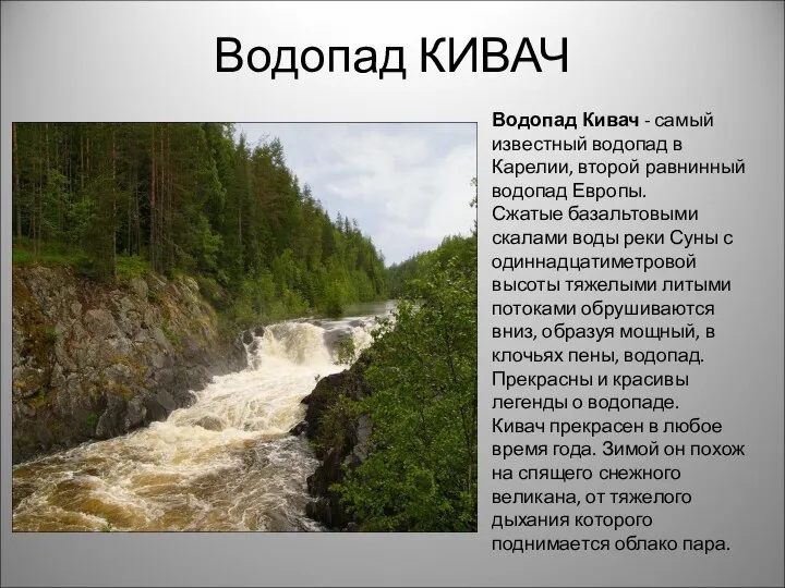 Водопад КИВАЧ Водопад Кивач - самый известный водопад в Карелии, второй