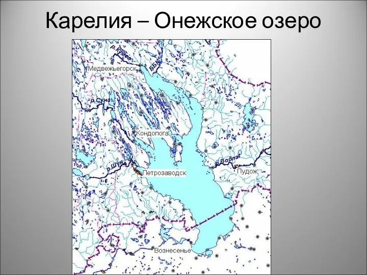 Карелия – Онежское озеро