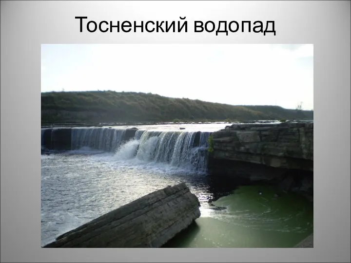 Тосненский водопад