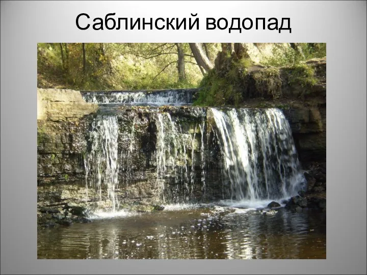 Саблинский водопад