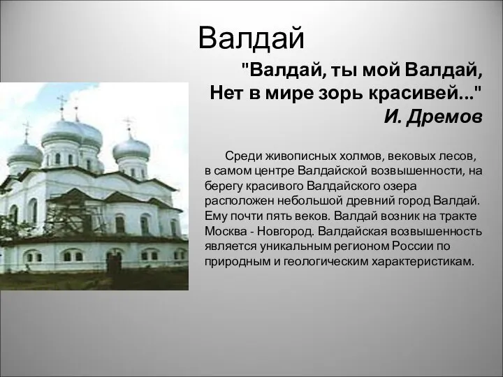 Валдай "Валдай, ты мой Валдай, Нет в мире зорь красивей..." И.