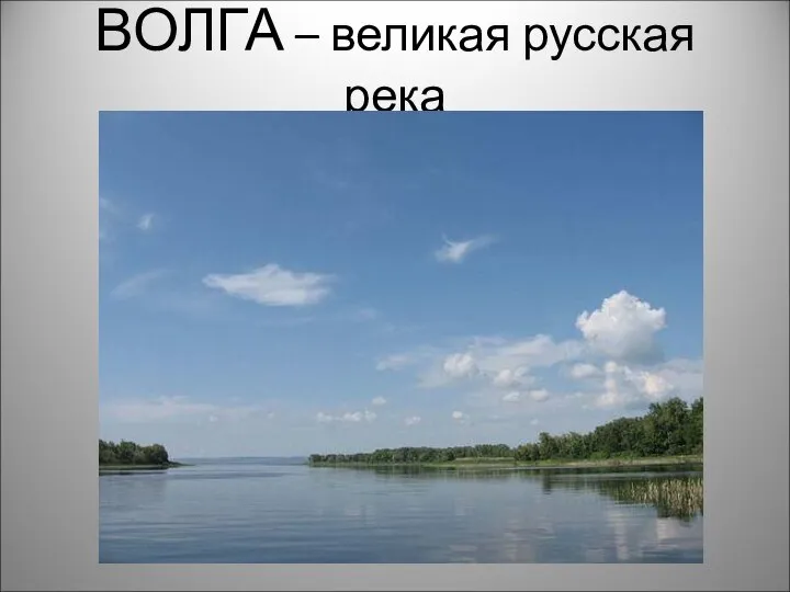 ВОЛГА – великая русская река