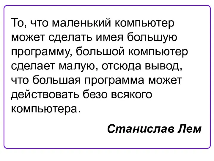 То, что маленький компьютер может сделать имея большую программу, большой компьютер