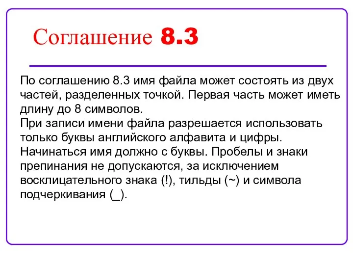 Соглашение 8.3 По соглашению 8.3 имя файла может состоять из двух