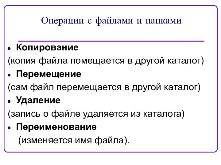 Операции с файлами и папками Копирование (копия файла помещается в другой