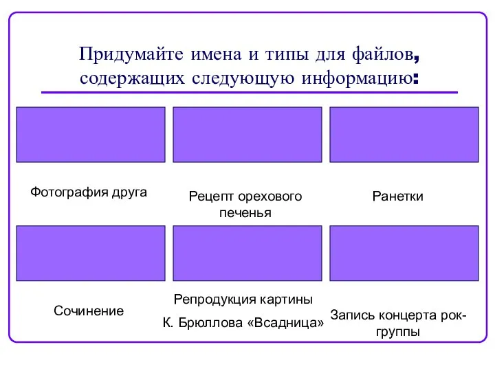 Придумайте имена и типы для файлов, содержащих следующую информацию: Фотография друга