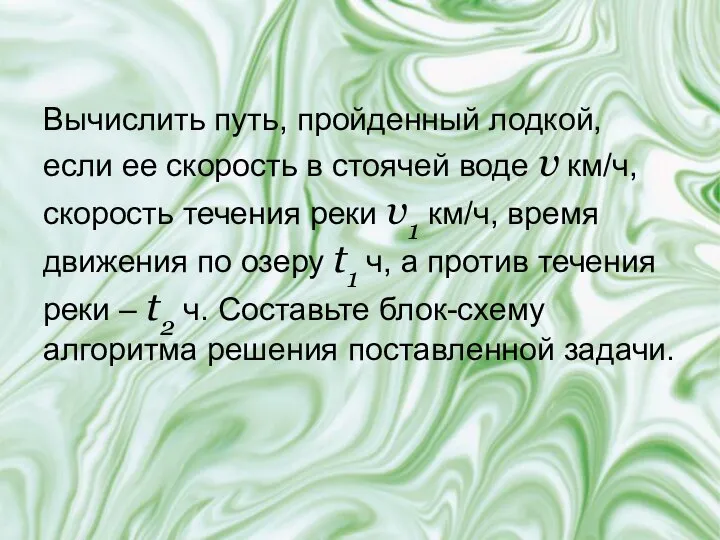 Вычислить путь, пройденный лодкой, если ее скорость в стоячей воде v